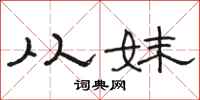 骆恒光从妹隶书怎么写