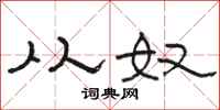 骆恒光从奴隶书怎么写