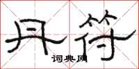 骆恒光丹符隶书怎么写