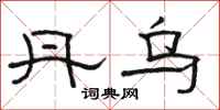骆恒光丹乌隶书怎么写