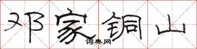 骆恒光邓家铜山隶书怎么写