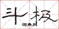 骆恒光斗极隶书怎么写