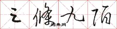 骆恒光三条九陌草书怎么写