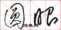 骆恒光圆眼草书怎么写