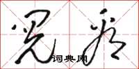 骆恒光阅看草书怎么写
