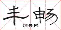 骆恒光丰畅隶书怎么写