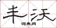 骆恒光丰沃隶书怎么写