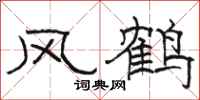 骆恒光风鹤隶书怎么写