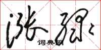骆恒光涨绿草书怎么写