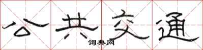 骆恒光公共交通隶书怎么写