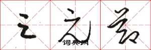 骆恒光三元节草书怎么写