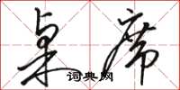 骆恒光桌席草书怎么写