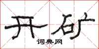 骆恒光开矿隶书怎么写