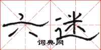 骆恒光六迷隶书怎么写