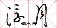 骆恒光浮月草书怎么写