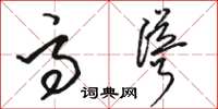 骆恒光高耸草书怎么写