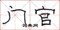 骆恒光门官隶书怎么写