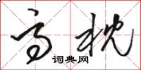 骆恒光高枕草书怎么写