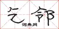 骆恒光乞邻隶书怎么写