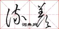 骆恒光流羡草书怎么写