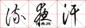 骆恒光流夜汗草书怎么写