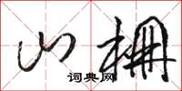 骆恒光山棚草书怎么写