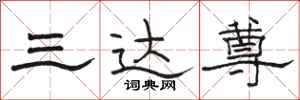 骆恒光三达尊隶书怎么写