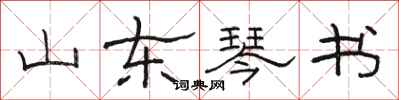 骆恒光山东琴书隶书怎么写