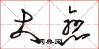 骆恒光大恋草书怎么写