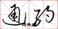 骆恒光通约草书怎么写