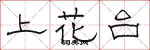 骆恒光上花台隶书怎么写