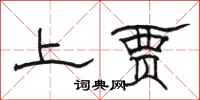 骆恒光上贾隶书怎么写