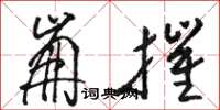 骆恒光崩摧草书怎么写