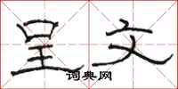 骆恒光呈文隶书怎么写