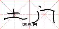 骆恒光土门隶书怎么写