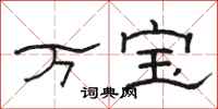 骆恒光万宝隶书怎么写