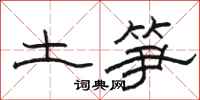 骆恒光土笋隶书怎么写