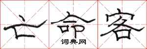 骆恒光亡命客隶书怎么写