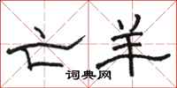 骆恒光亡羊隶书怎么写