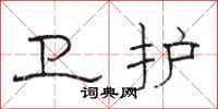 骆恒光卫护隶书怎么写