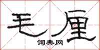 骆恒光毛厘隶书怎么写