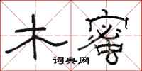 骆恒光木蜜隶书怎么写