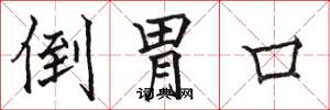骆恒光倒胃口楷书怎么写
