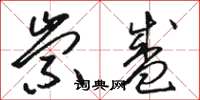 骆恒光崇盛草书怎么写