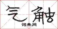 骆恒光气触隶书怎么写