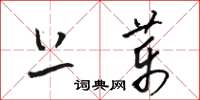 骆恒光上药草书怎么写