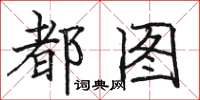 骆恒光都图楷书怎么写