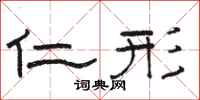 骆恒光仁形隶书怎么写