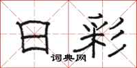 骆恒光日彩隶书怎么写