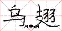 骆恒光乌翅隶书怎么写